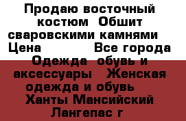 Продаю восточный костюм. Обшит сваровскими камнями  › Цена ­ 1 500 - Все города Одежда, обувь и аксессуары » Женская одежда и обувь   . Ханты-Мансийский,Лангепас г.